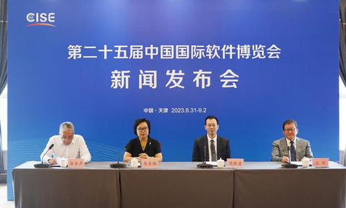 第二十五届中国国际软件博览会天津开幕，共绘信息技术推广服务新蓝图