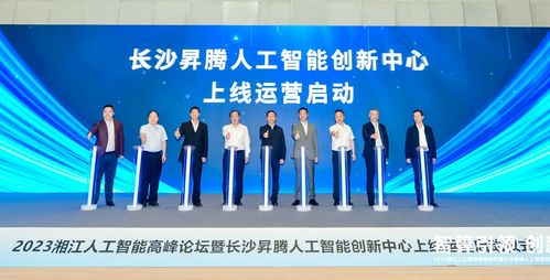 长沙昇腾人工智能创新中心上线运营 拓维信息成首批算力服务签约企业