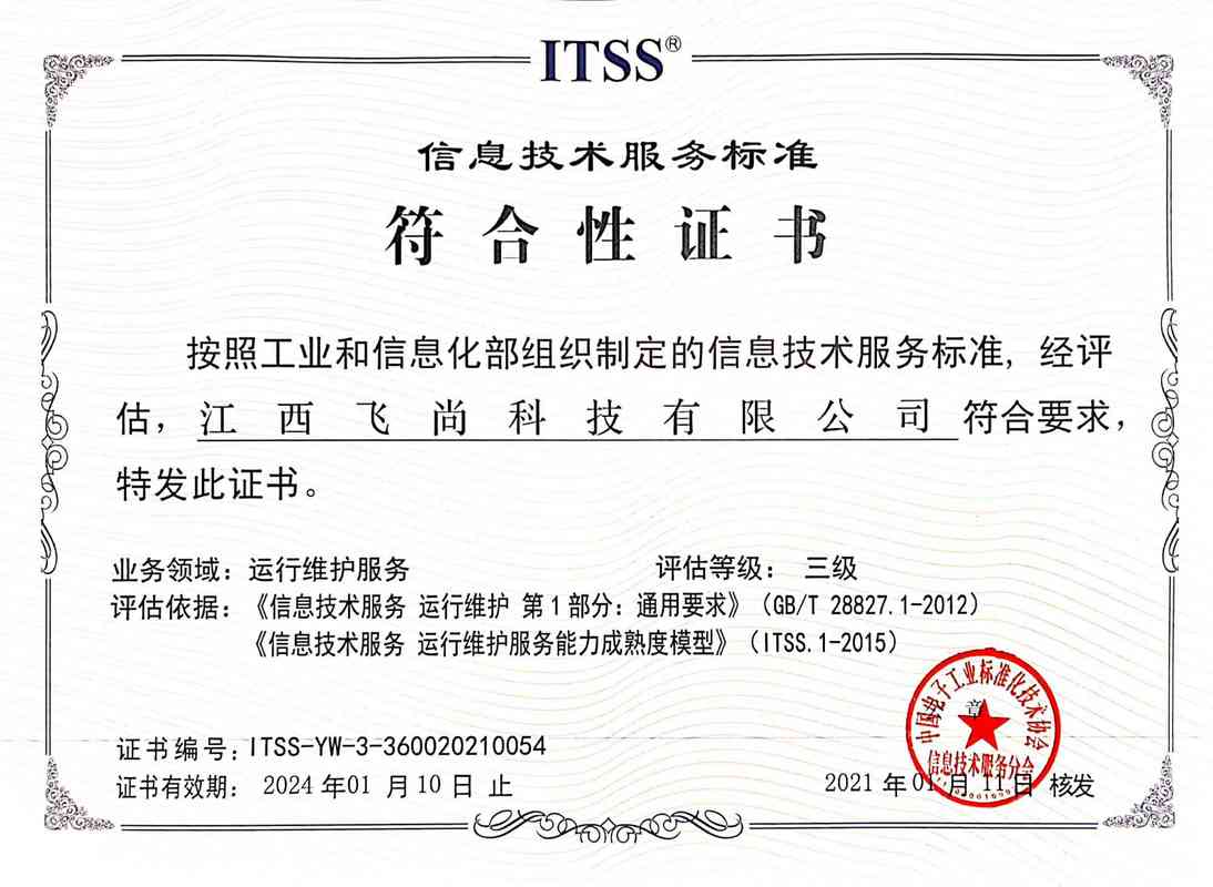 飞尚科技荣获ITSS信息技术服务运维证书，助力信息技术推广服务再上新台阶